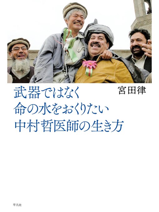 Title details for 武器ではなく命の水をおくりたい　中村哲医師の生き方 by 宮田律 - Available